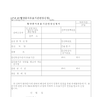 협약증서유효기간연장신청서 협약증서유효기간연장신청서